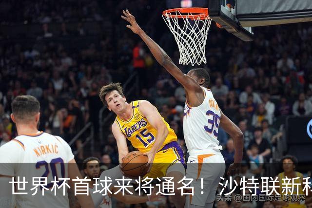 世界杯首球来将通名！沙特联新科金靴 力压C罗本泽马