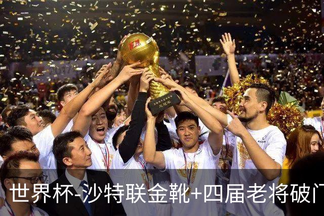 世界杯-沙特联金靴+四届老将破门 十人墨西哥2-0九人南非