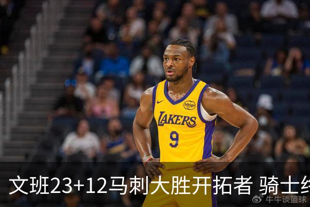文班23+12马刺大胜开拓者 骑士终结雄鹿3连胜