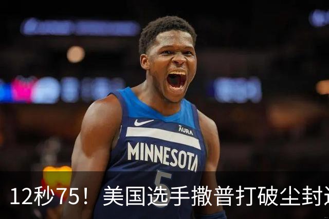 12秒75！美国选手撒普打破尘封近14年的男子110米栏世界纪录